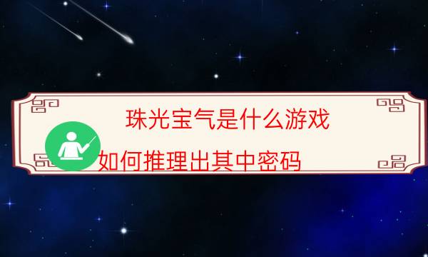 珠光寶氣是什么游戲-如何推理出其中密碼