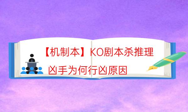 【機制本】KO劇本殺推理-兇手為何行兇原因