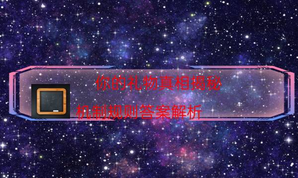 你的禮物真相揭秘-機制規則答案解析