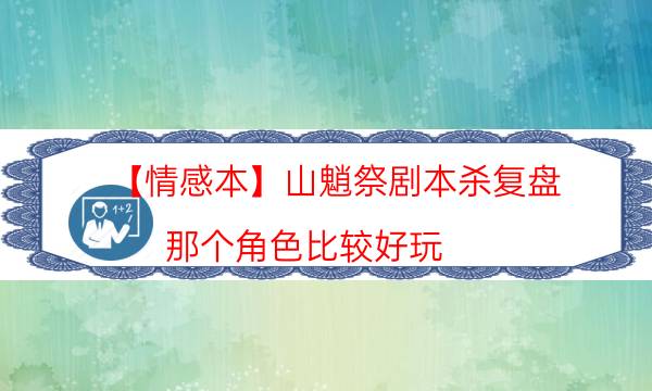 【情感本】山魈祭劇本殺復(fù)盤-那個角色比較好玩