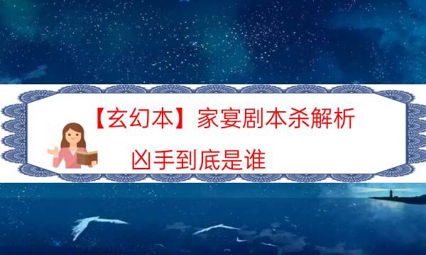 【玄幻本】家宴劇本殺解析-兇手到底是誰