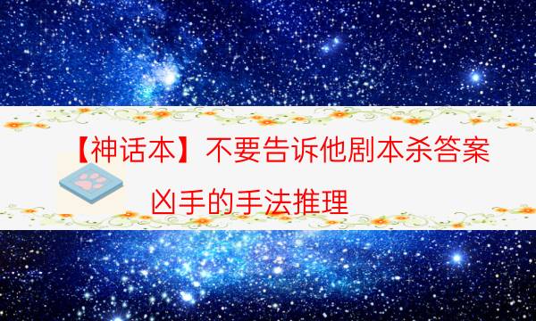 【神話本】不要告訴他劇本殺答案-兇手的手法推理