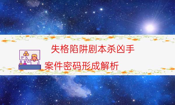 失格陷阱劇本殺兇手-案件密碼形成解析