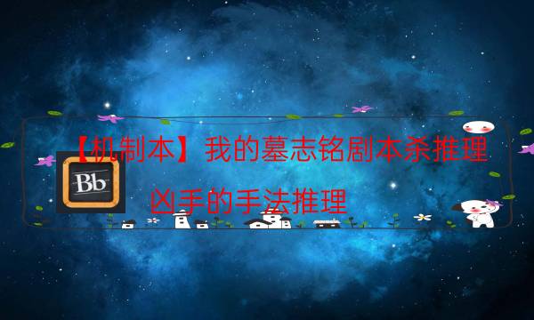 【機制本】我的墓志銘劇本殺推理-兇手的手法推理