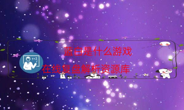 藍白是什么游戲-在線復盤解析資源庫