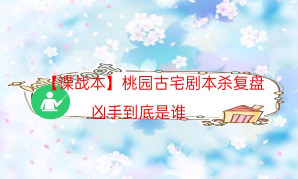 【諜戰本】桃園古宅劇本殺復盤-兇手到底是誰
