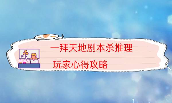 一拜天地劇本殺推理-玩家心得攻略-密室答案及密碼揭秘