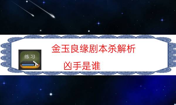 金玉良緣劇本殺解析-兇手是誰(shuí)-游戲角色結(jié)局劇透揭秘