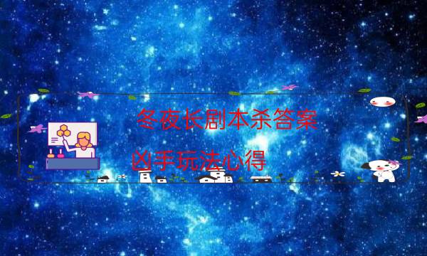 冬夜長劇本殺答案-兇手玩法心得-新手密室劇透攻略