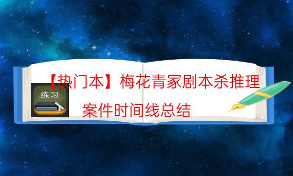 【熱門本】梅花青冢劇本殺推理-案件時間線總結