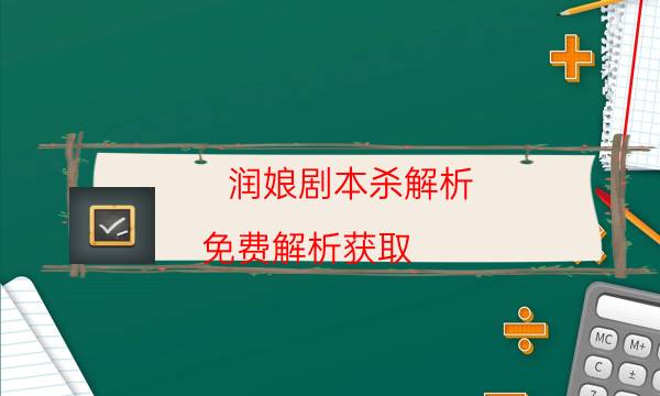 潤(rùn)娘劇本殺解析-免費(fèi)解析獲取-完整故事線還原
