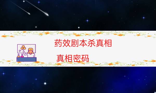藥效劇本殺真相-真相密碼-玩家真相通關秘籍攻略