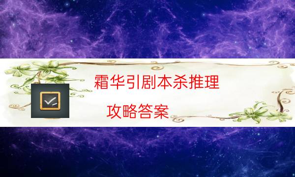 霜華引劇本殺推理-攻略答案-DM手冊在線閱讀查看