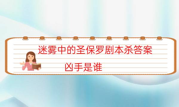 迷霧中的圣保羅劇本殺答案-兇手是誰-劇情答案密碼劇透解析
