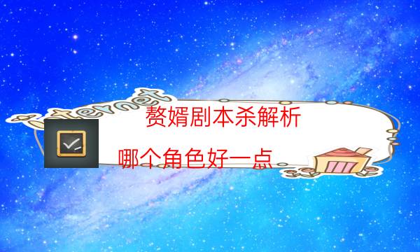 贅婿劇本殺解析-哪個(gè)角色好一點(diǎn)-cp角色是哪些