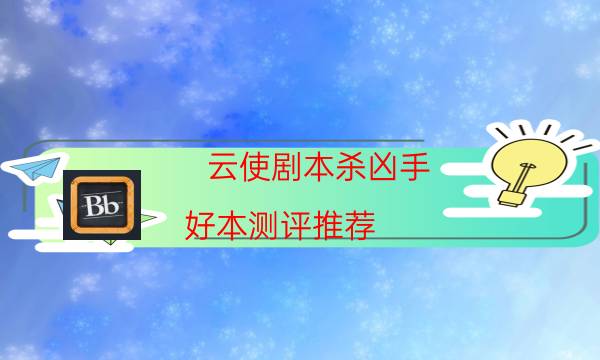云使劇本殺兇手-好本測評推薦-好玩適合新手的線下本有哪些？