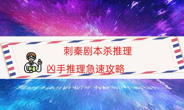 刺秦劇本殺推理-兇手推理急速攻略-案件時間線總結
