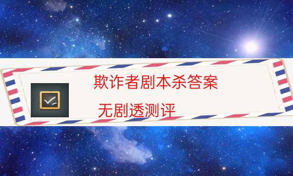 欺詐者劇本殺答案-無(wú)劇透測(cè)評(píng)-密室密碼推理真相揭秘劇透