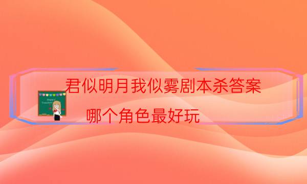 君似明月我似霧劇本殺答案-哪個角色最好玩-兇手的手法推理
