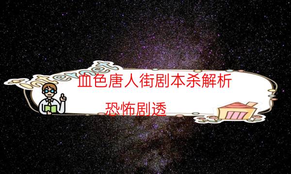 血色唐人街劇本殺解析-恐怖劇透-案件時間線總結