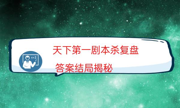 天下第一劇本殺復盤-答案結局揭秘-DM手冊在線閱讀查看