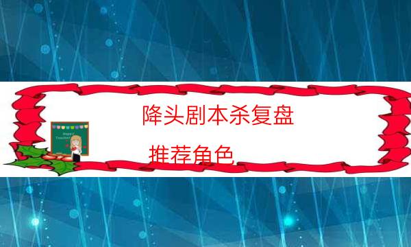 降頭劇本殺復盤-推薦角色-新手密室劇透攻略