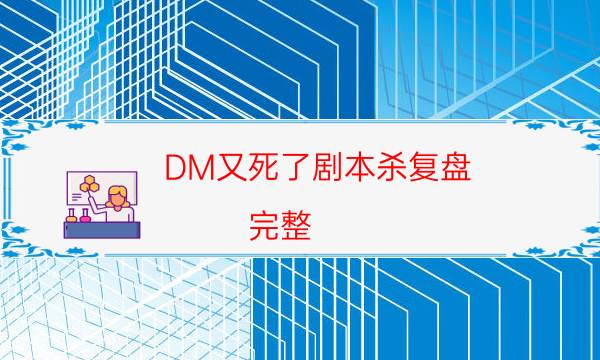 DM又死了劇本殺復盤-完整（免費）答案攻略-真相在線閱讀