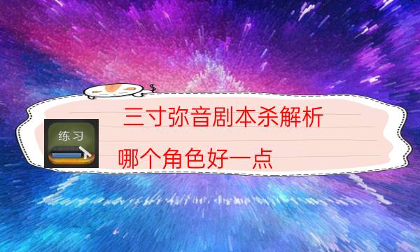 三寸彌音劇本殺解析-哪個角色好一點-哪里可以看出兇手的動機？