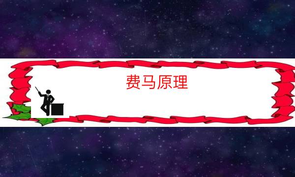 費馬原理／極限光程原理劇本殺解析-哪個角色最好玩-案件密室空間形成原因