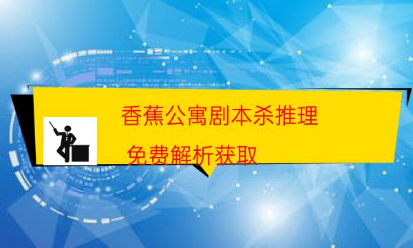 香蕉公寓劇本殺推理-免費解析獲取-DM手冊在線閱讀查看