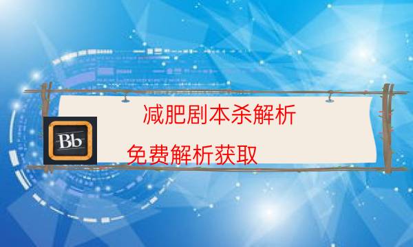 減肥劇本殺解析-免費解析獲取-密室密碼推理真相揭秘劇透