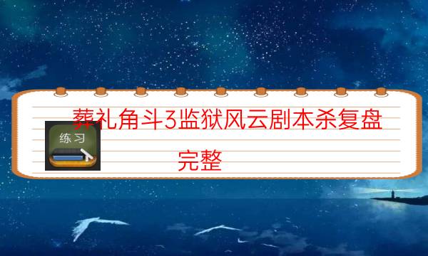 劇本殺復盤公眾號