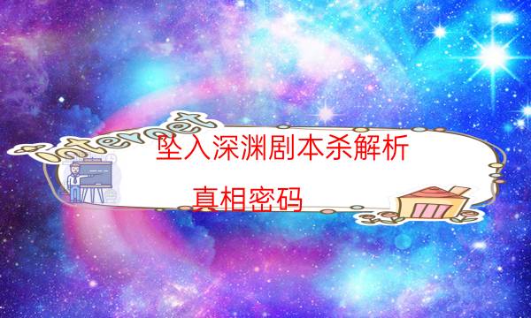 墜入深淵劇本殺解析-真相密碼-cp角色是哪些