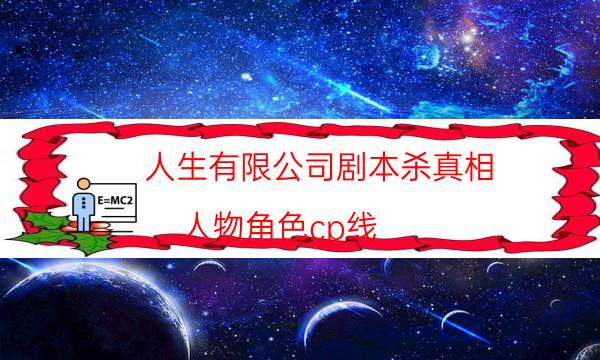 人生有限公司劇本殺真相-人物角色cp線-密室答案及密碼揭秘