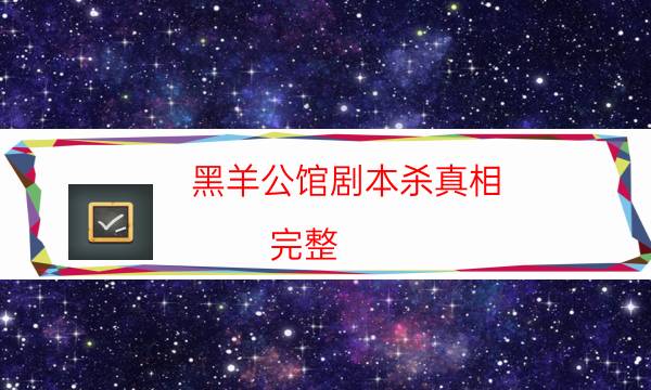 黑羊公館劇本殺真相-完整（免費）答案攻略-兇手作案動機還原