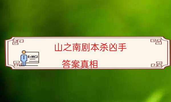 山之南劇本殺兇手-答案真相-哪里可以看出兇手的動機？