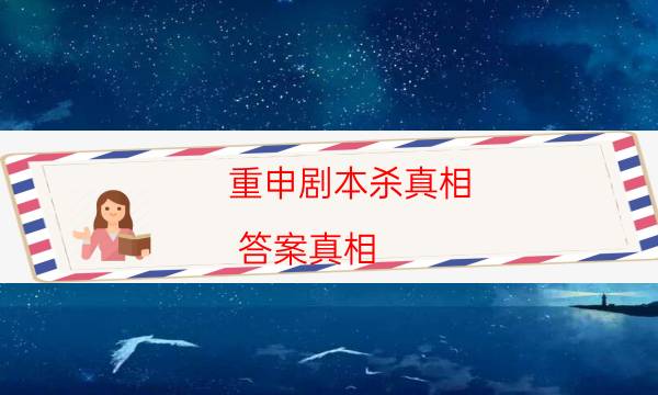 重申劇本殺真相-答案真相-cp角色是哪些