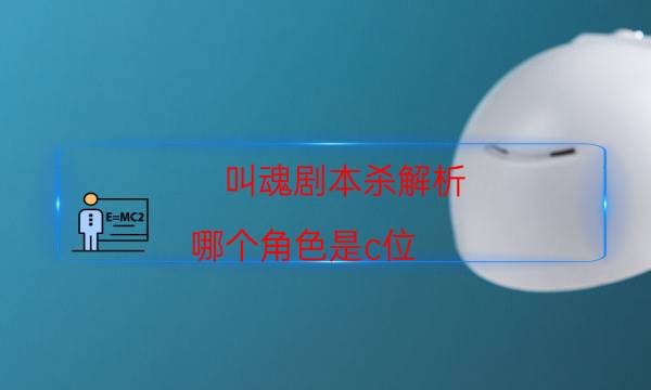 叫魂劇本殺解析-哪個角色是c位-那個角色比較好玩