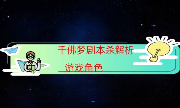 千佛夢劇本殺解析-游戲角色-密室答案及密碼揭秘