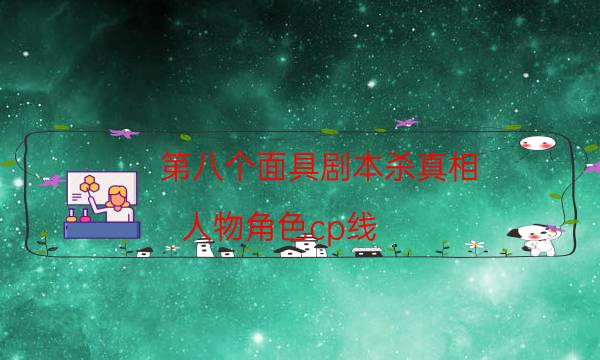 第八個面具劇本殺真相-人物角色cp線-完整故事線還原