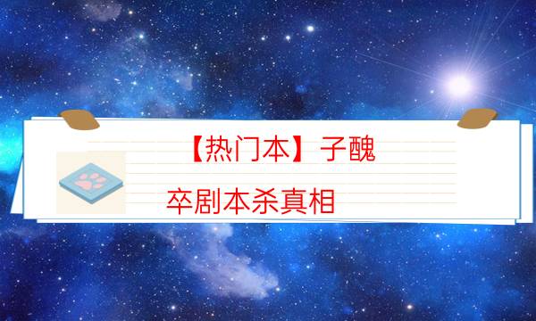 【熱門本】子醜-卒劇本殺真相-兇手的手法推理