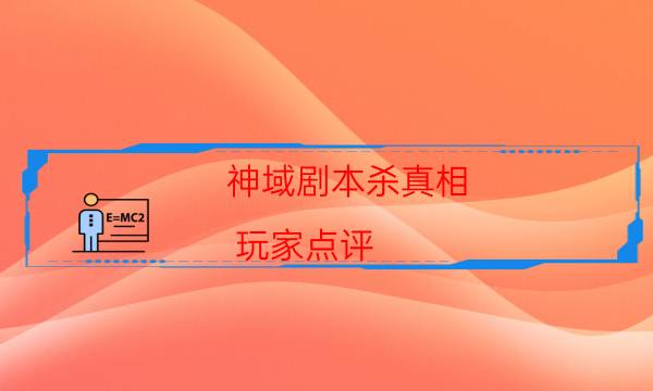 神域劇本殺真相-玩家點評／測評-兇手推理技巧攻略