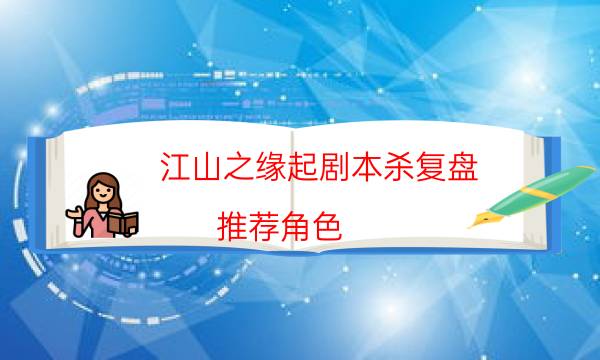 江山之緣起劇本殺復盤-推薦角色-劇情答案密碼劇透解析