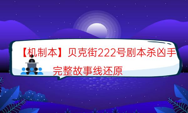 【機制本】貝克街222號劇本殺兇手-完整故事線還原