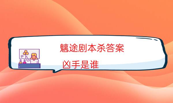 魑途劇本殺答案-兇手是誰-密室密碼推理真相揭秘劇透