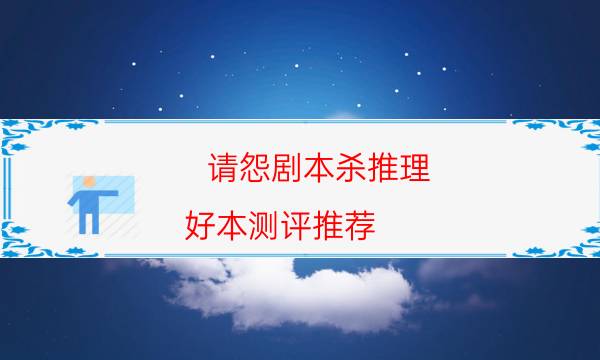 請怨劇本殺推理-好本測評推薦-兇手到底是誰