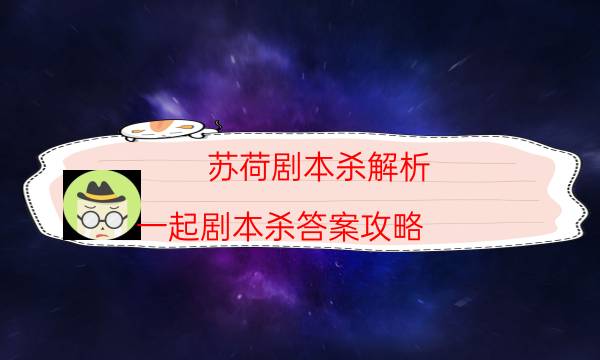 劇本殺復盤公眾號