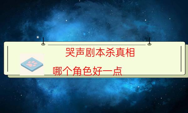 哭聲劇本殺真相-哪個角色好一點-案件時間線總結