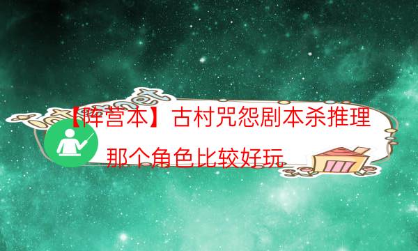 【陣營本】古村咒怨劇本殺推理-那個角色比較好玩