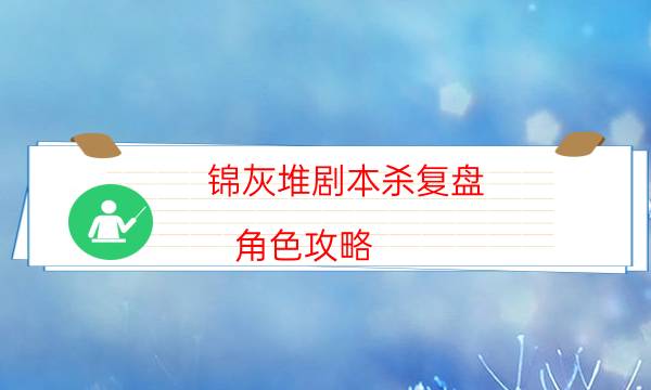 錦灰堆劇本殺復盤-角色攻略-哪里可以看出兇手的動機？